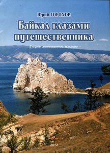 Baĭkal glazami puteshestvennika