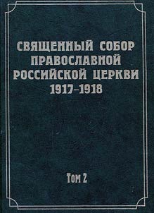 Dokumenty Svi︠a︡shchennogo Sobora Pravoslavnoĭ Rossiĭskoĭ T︠S︡erkvi 1917-1918 godov