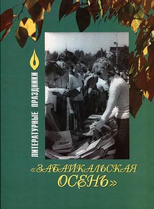 Trans-Baikal autumn. Literary holidays (1965-2011)