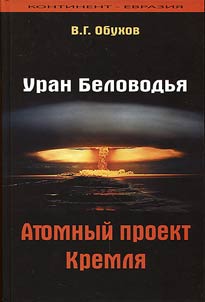Uranium of Belovodie. Nuclear project of the Kremlin