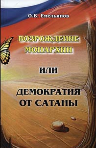 Vozroz︠h︡denie monarkhii ili demokratii︠a︡ ot satany