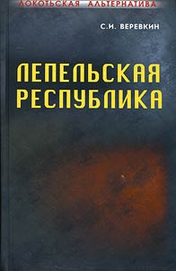 Локотьская альтернатива. Лепельская республика