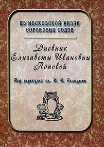 Diary of Elizaveta Ivanovna Popova. 1847-1852