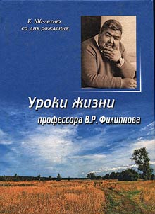 Uroki zhizni professora V.R. Filippova