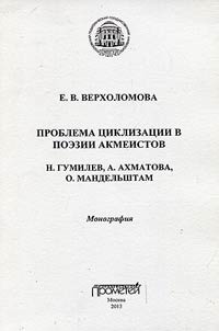 Problema t︠s︡iklizat︠s︡ii v poezii akmeistov: N. Gumilev, A. Akhmatova, O. Mandelʹshtam