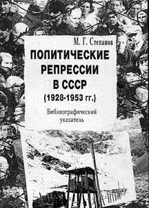 Politicheskie repressii v SSSR (1928-1953 gg.)