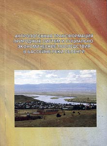 Anthropogenous transformation of natural systems and their social and economic consequences in the Selenga River basin