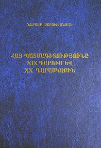 Հայ պատմագիտունը XIX դարերում եվ XX դարասկզբին