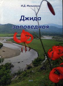 Джида заповедная