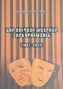 Նոր Ջուղայի թատրոնի տարեգրությունը (1887-2012)