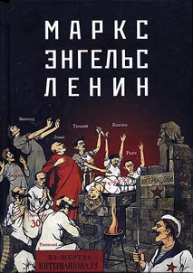 Маркс – Энгельс – Ленин