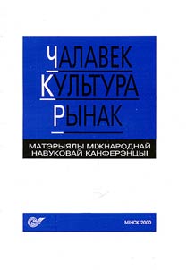 Чалавек. Культура. Рынак