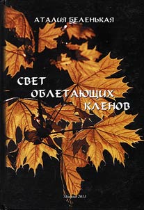Svet obletai︠u︡shchikh klenov