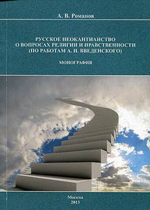 Russkoe neokantianstvo o voprosakh religii i nravstvennosti (po rabotam A.I. Vvedenskogo)