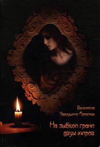 На зыбкой грани двух миров