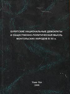 Buryat national democrats and social and political views of Mongol peoples in the XXth century