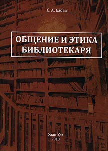 Общение и этика библиотекаря