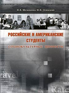 Rossiĭskie i amerikanskie studenty: sot︠s︡iokulʹturnye t︠s︡ennosti