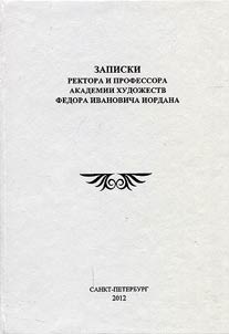 Zapiski rektora i professora Akademii khudoz︠h︡estv Fedora Ivanovicha Iordana