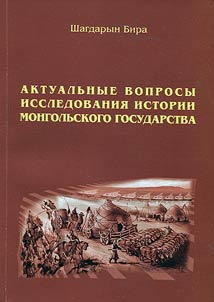Aktualʹnye voprosy issledovanii︠a︡ istorii mongolʹskogo gosudarstva