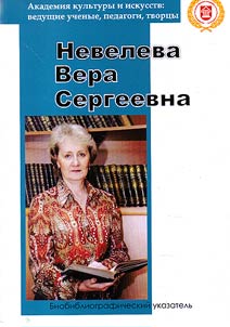 Невелева Вера Сергеевна