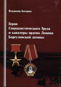 Geroi Sot︠s︡ialisticheskogo Truda i kavalery ordena Lenina Barguzinskoĭ doliny