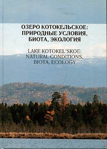 Ozero Kotokelʹskoe