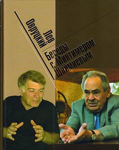 Беседы с Минтимером Шаймиевым