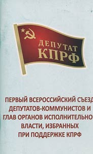 Pervyĭ Vserossiĭskoĭ sʺezd deputatov-kommunistov i glav organov ispolnitelʹnoĭ vlasti, izbrannykh pri podderz︠h︡ke KPRF