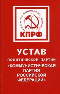 Rules of the Communist Party of the Russian Federation