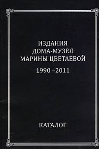 Izdanii︠a︡ Doma-muzei︠a︡ Mariny T︠S︡vetaevoĭ. 1990-2011