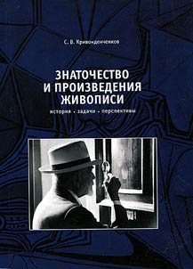 Art connoisseurs and works of art: history, objectives, prospects