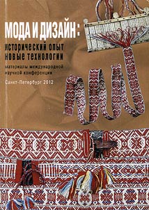 Fashion and design: historical experience - new technologies