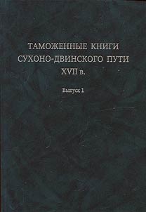 Customs books of Sukhona-Dvina way in the XVIIth century