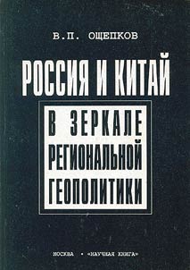 Россия и Китай в зеркале региональной геополитики