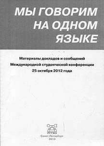 My govorim na odnom i︠a︡zyke