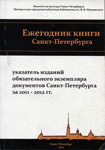 Ez︠h︡egodnik knigi Sankt-Peterburga: ukazatelʹ izdaniĭ obi︠a︡zatelʹnogo ekzempli︠a︡ra dokumentov Sankt-Peterburga za 2011-2012 gg.
