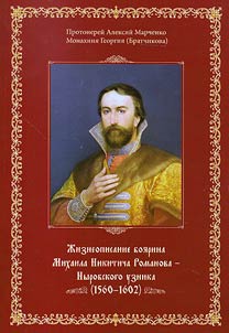 Biography of boyar Mikhail Nikitich Romanov, Nyrob prisoner (1560-1602)