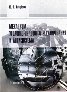 The mechanism of legal regulation and anti-system