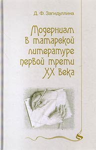 Modernizm v tatarskoĭ literature pervoĭ treti XX veka