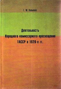 Dei︠a︡telʹnostʹ Narodnogo komissariata prosveshchenii︠a︡ TASSR v 1920-e gg.