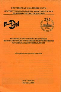 External and internal sources of economy financing: world experience and Russian reality
