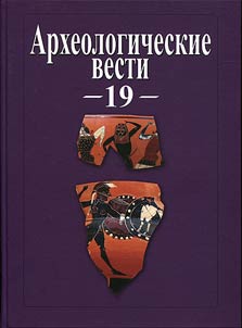 Arkheologicheskie vesti