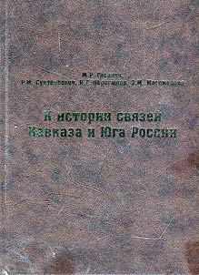 К истории связей Кавказа и Юга России