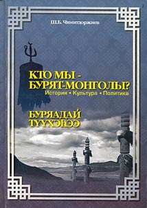 Кто мы - бурят-монголы? История. Культура. Политика