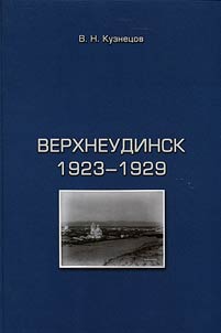 Verkhneudinsk. 1923-1929