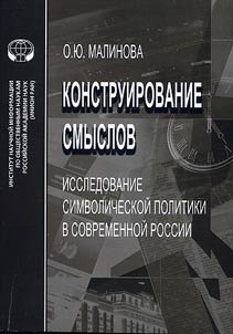 Constructing meaning: Studies of symbolic policy in modern Russia