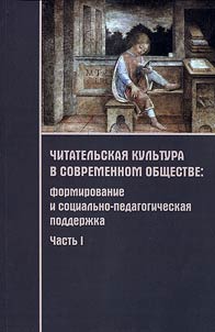 Chitatelʹskai︠a︡ kulʹtura v informat︠s︡ionnom obshchestve: formirovanie i sot︠s︡ialʹno-pedagogicheskai︠a︡ podderz︠h︡ka