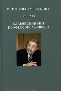 Istoriki-slavisty MGU
