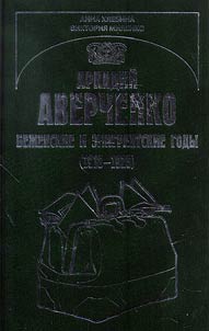 Arkadiĭ Averchenko.Bez︠h︡enskie i emigrantskie gody (1918-1925)